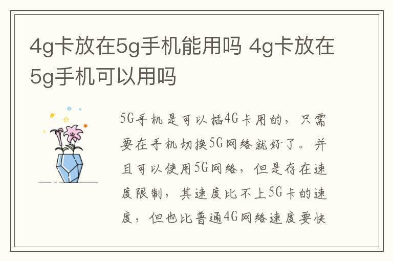 4g卡放在5g手机能用吗 4g卡放在5g手机可以用吗