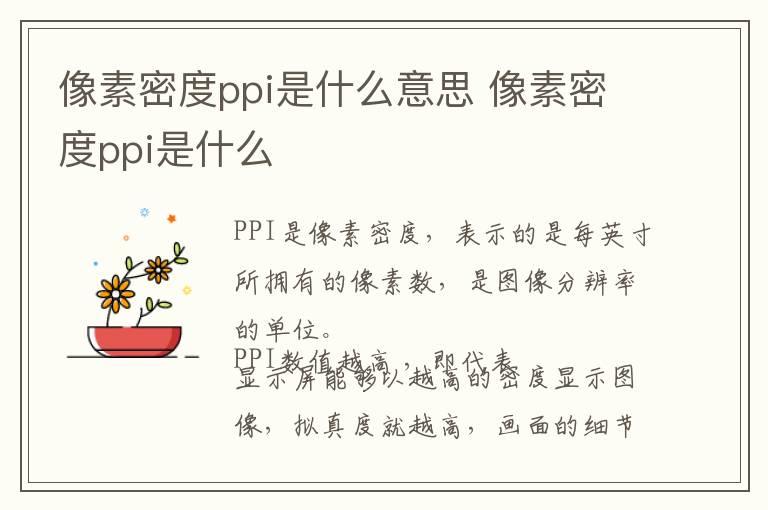 像素密度ppi是什么意思 像素密度ppi是什么