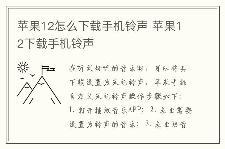 苹果12怎么下载手机铃声 苹果12下载手机铃声