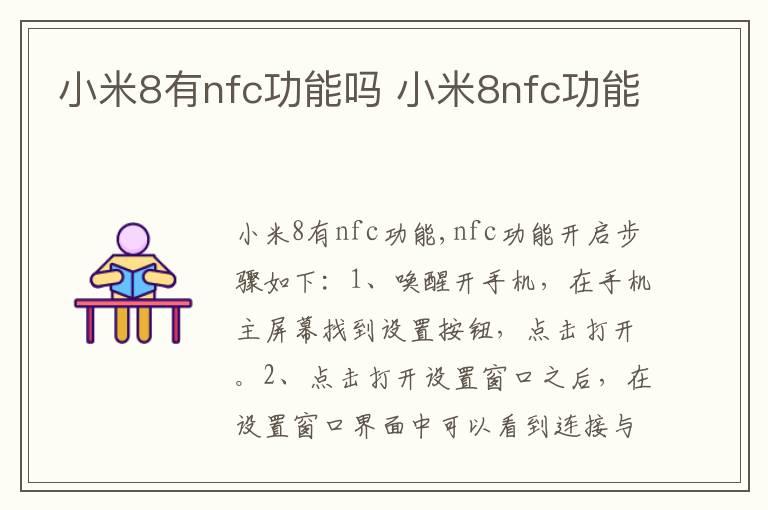 小米8有nfc功能吗 小米8nfc功能