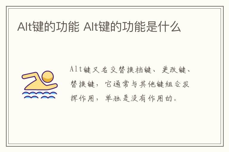 Alt键的功能 Alt键的功能是什么