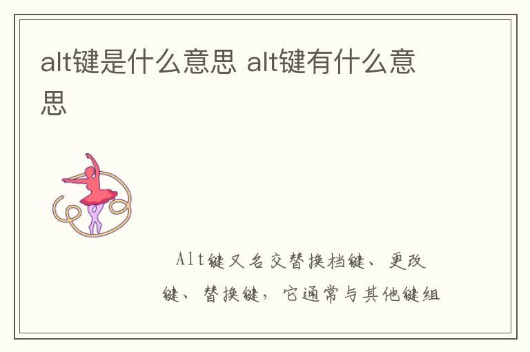 alt键是什么意思 alt键有什么意思