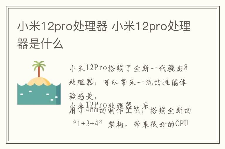 小米12pro处理器 小米12pro处理器是什么