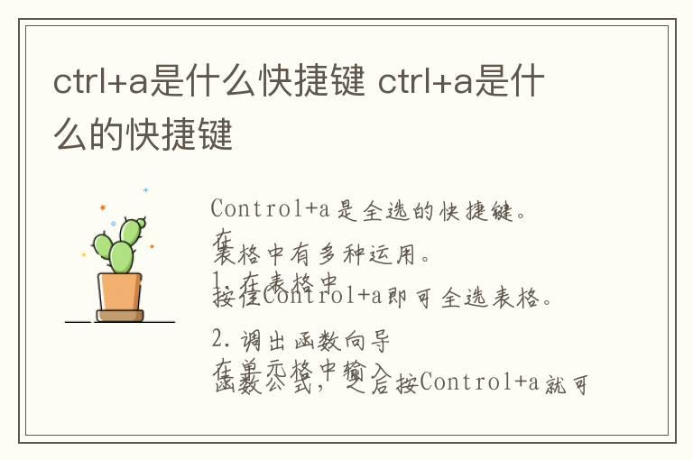 ctrl+a是什么快捷键 ctrl+a是什么的快捷键