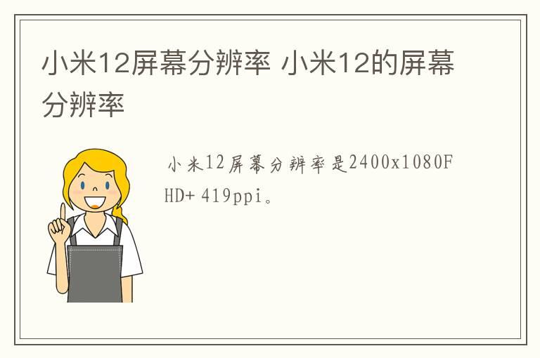 小米12屏幕分辨率 小米12的屏幕分辨率