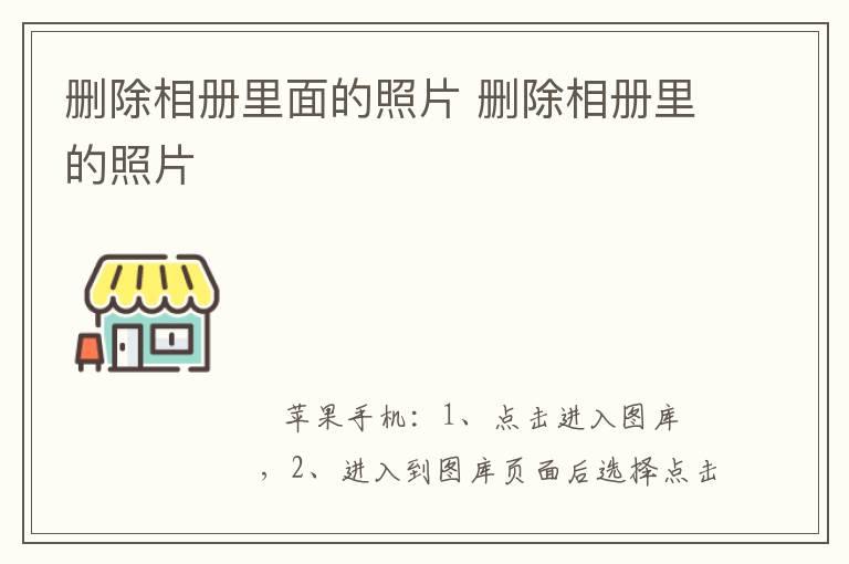 删除相册里面的照片 删除相册里的照片