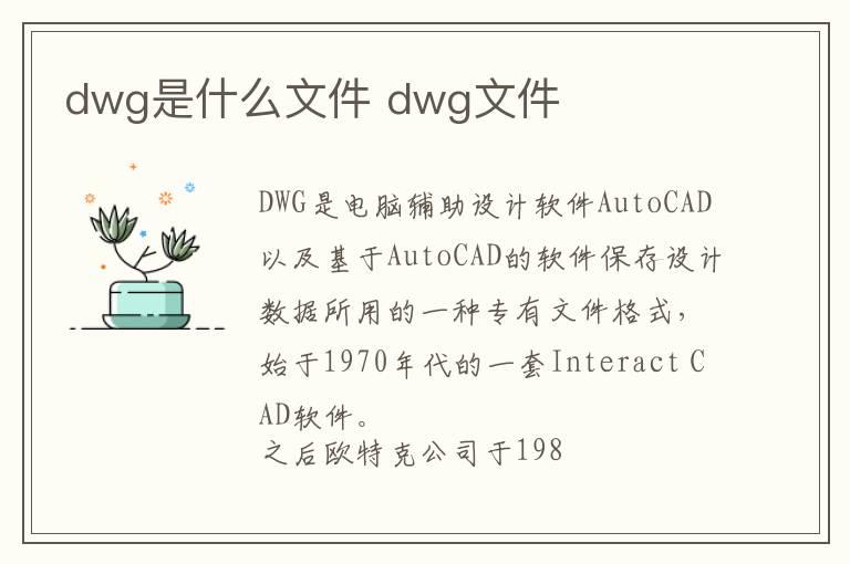 dwg是什么文件 dwg文件