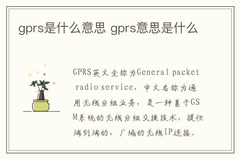 gprs是什么意思 gprs意思是什么