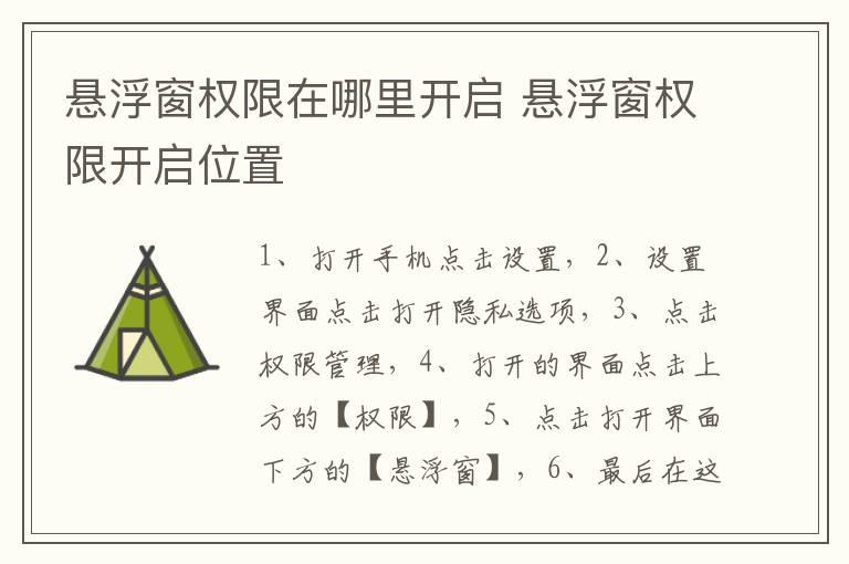 悬浮窗权限在哪里开启 悬浮窗权限开启位置