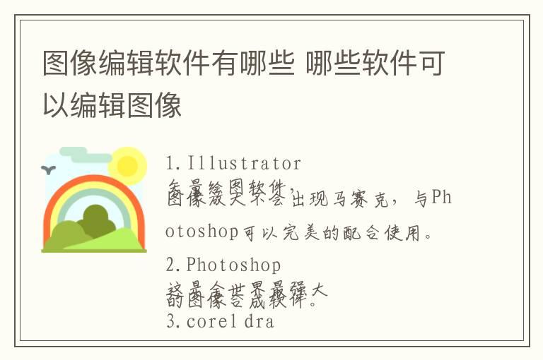 图像编辑软件有哪些 哪些软件可以编辑图像