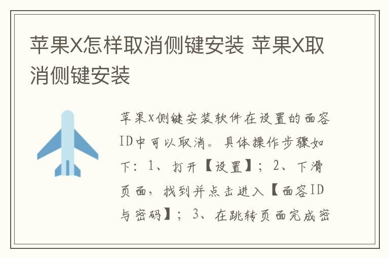 苹果X怎样取消侧键安装 苹果X取消侧键安装