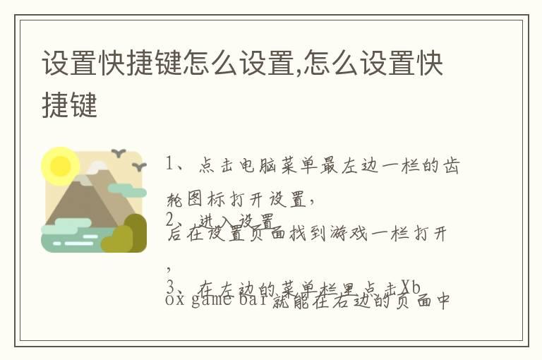 设置快捷键怎么设置,怎么设置快捷键