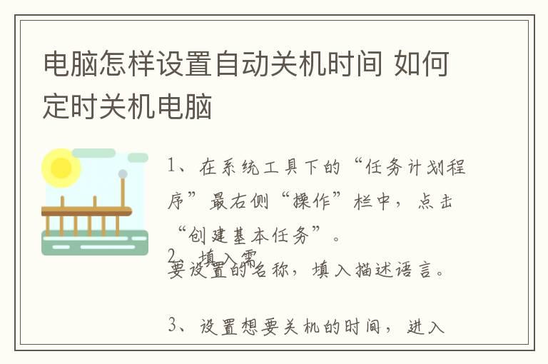 电脑怎样设置自动关机时间 如何定时关机电脑