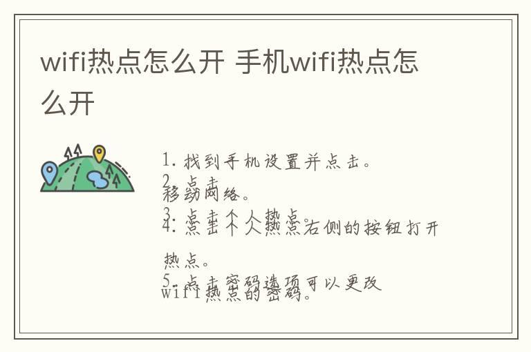 wifi热点怎么开 手机wifi热点怎么开