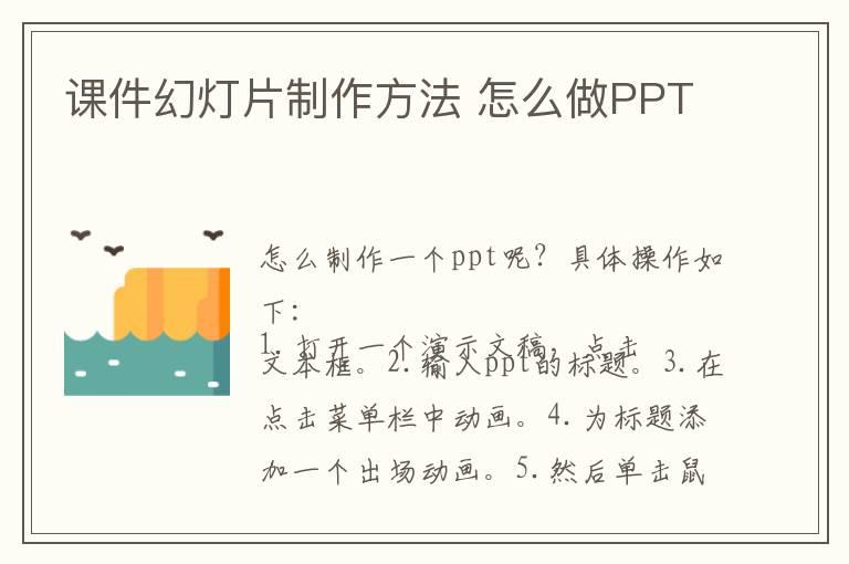 课件幻灯片制作方法 怎么做PPT