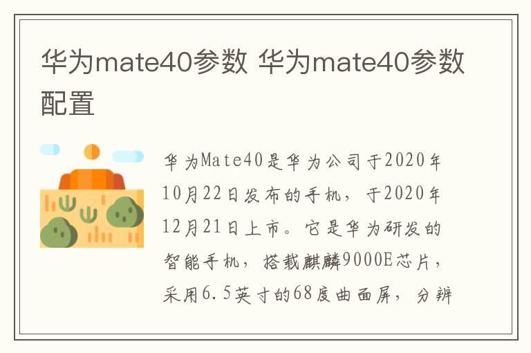 华为mate40参数 华为mate40参数配置