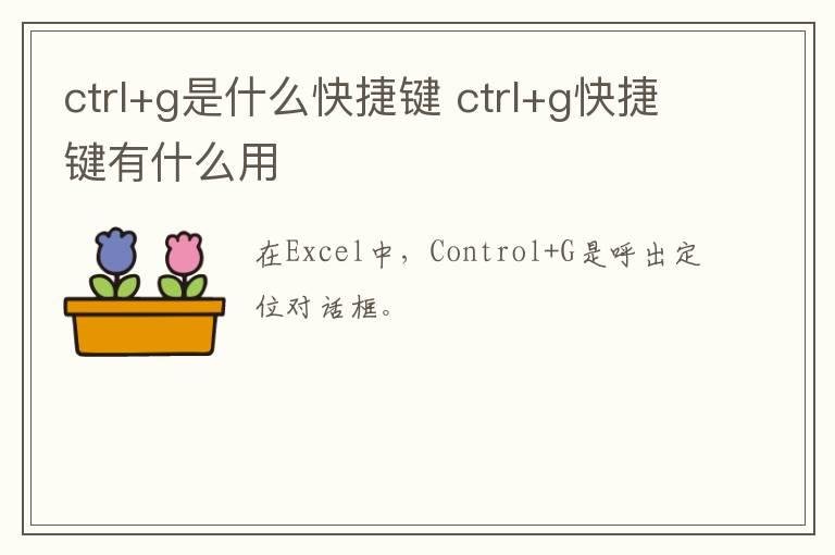 ctrl+g是什么快捷键 ctrl+g快捷键有什么用