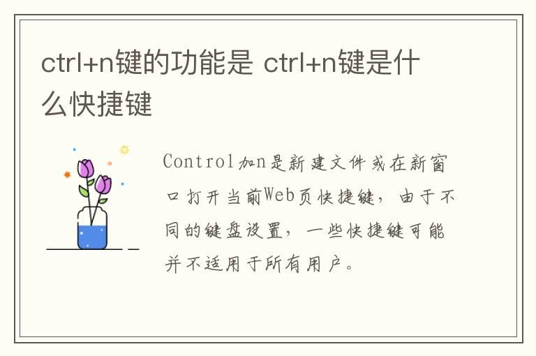 ctrl+n键的功能是 ctrl+n键是什么快捷键