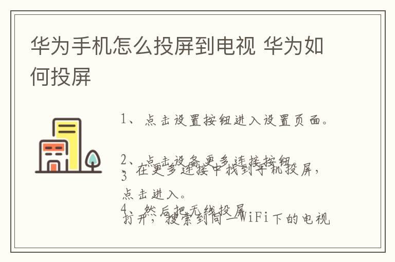 华为手机怎么投屏到电视 华为如何投屏