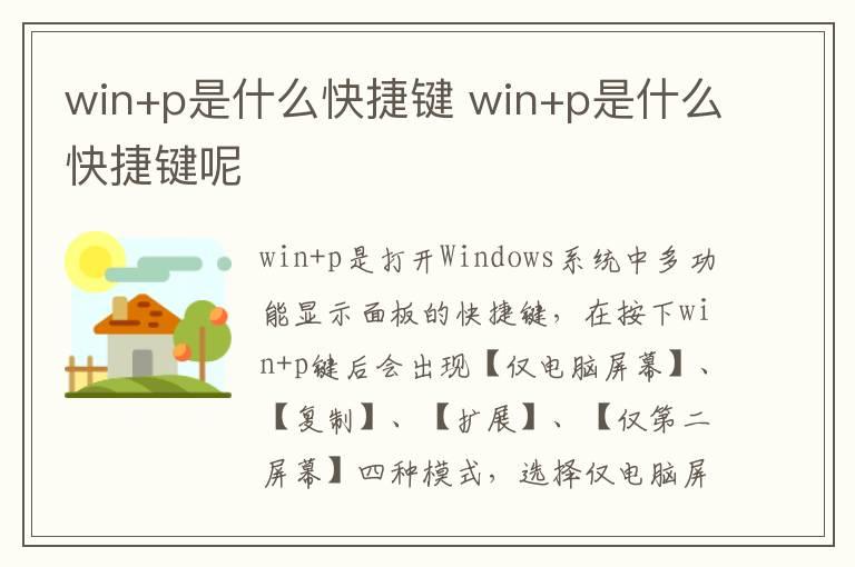 win+p是什么快捷键 win+p是什么快捷键呢