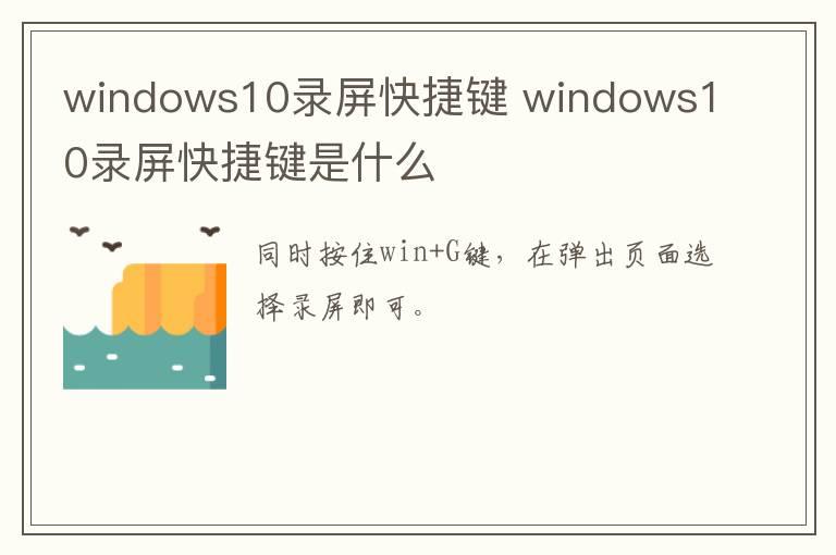 windows10录屏快捷键 windows10录屏快捷键是什么