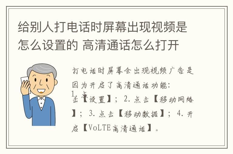 给别人打电话时屏幕出现视频是怎么设置的 高清通话怎么打开