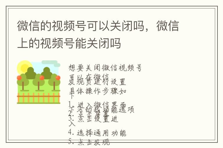 微信的视频号可以关闭吗，微信上的视频号能关闭吗