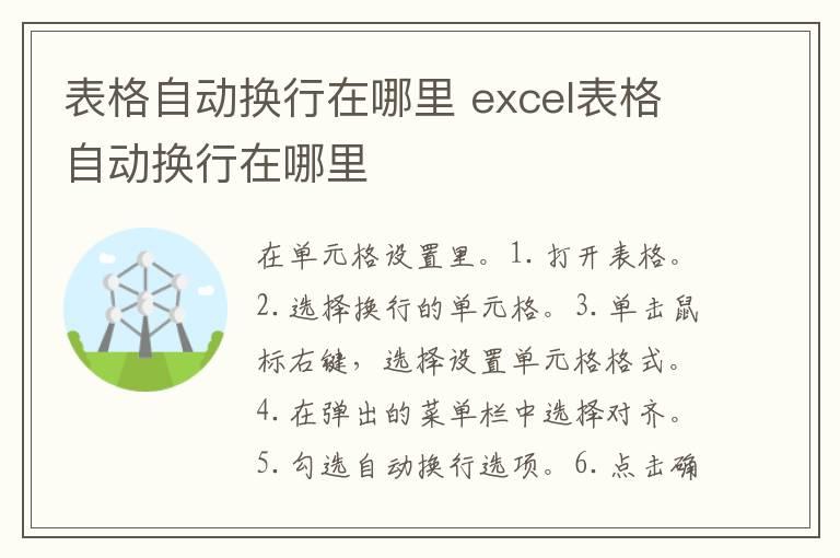 表格自动换行在哪里 excel表格自动换行在哪里