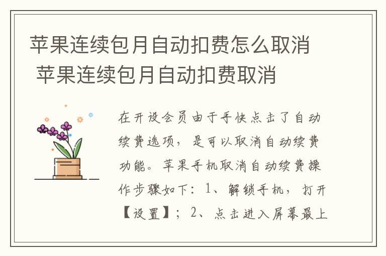 苹果连续包月自动扣费怎么取消 苹果连续包月自动扣费取消