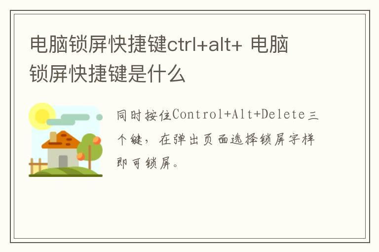 电脑锁屏快捷键ctrl+alt+ 电脑锁屏快捷键是什么