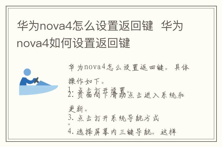 华为nova4怎么设置返回键  华为nova4如何设置返回键