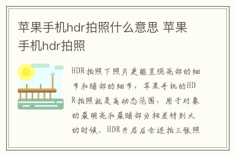 苹果手机hdr拍照什么意思 苹果手机hdr拍照