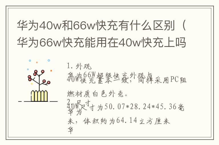 华为40w和66w快充有什么区别（华为66w快充能用在40w快充上吗）