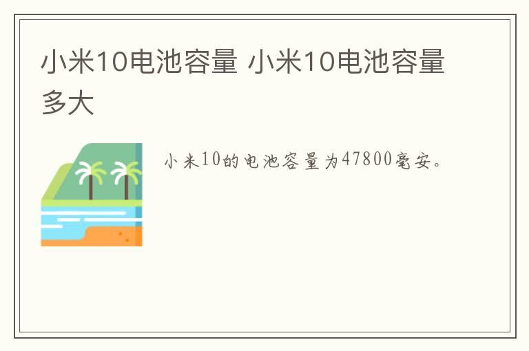 小米10电池容量 小米10电池容量多大