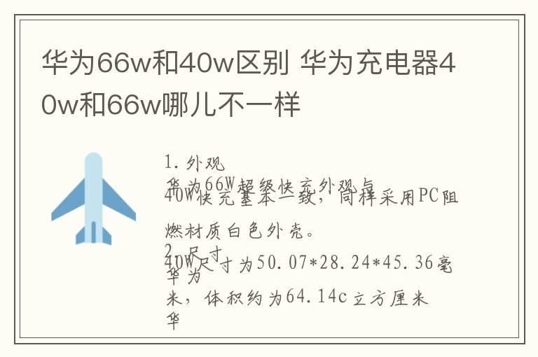 华为66w和40w区别 华为充电器40w和66w哪儿不一样