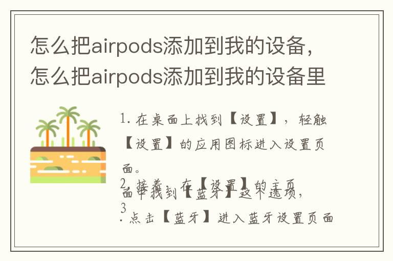 怎么把airpods添加到我的设备，怎么把airpods添加到我的设备里