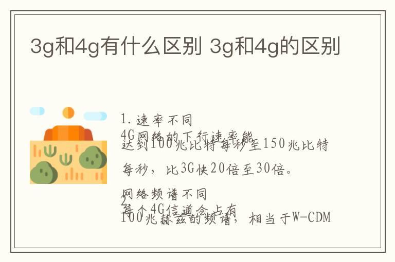 3g和4g有什么区别 3g和4g的区别