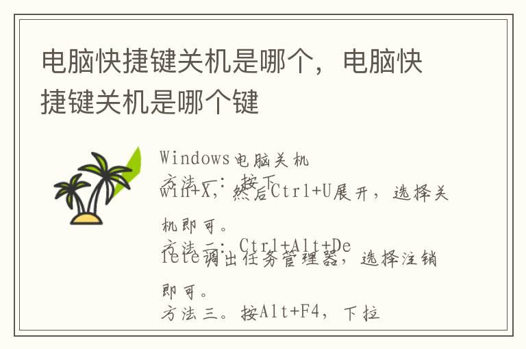 电脑快捷键关机是哪个，电脑快捷键关机是哪个键