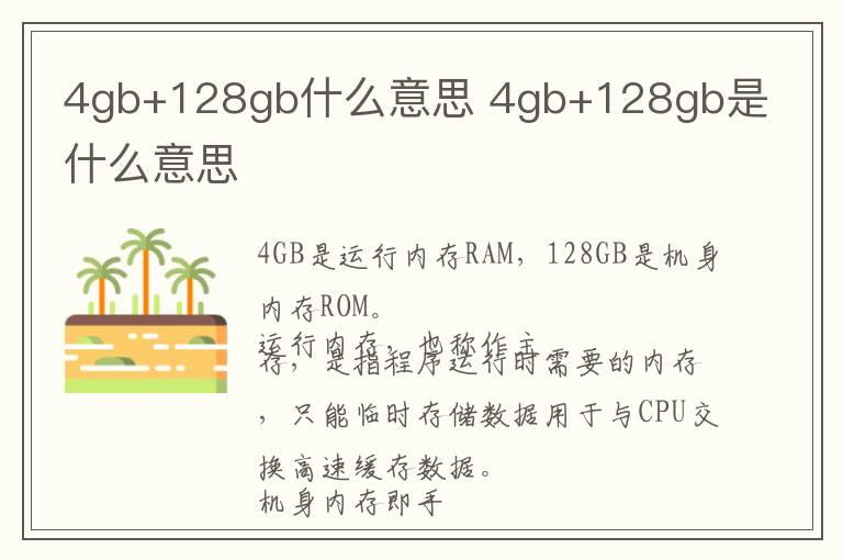 4gb+128gb什么意思 4gb+128gb是什么意思