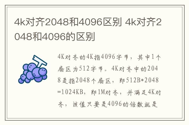 4k对齐2048和4096区别 4k对齐2048和4096的区别