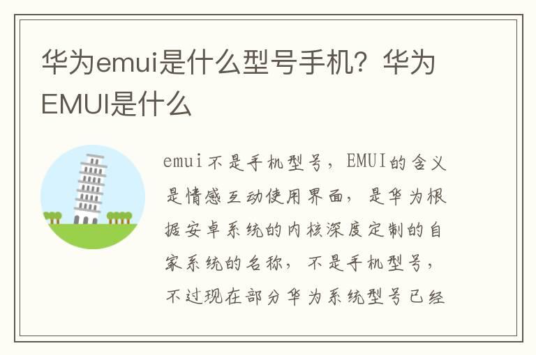 华为emui是什么型号手机？华为EMUI是什么