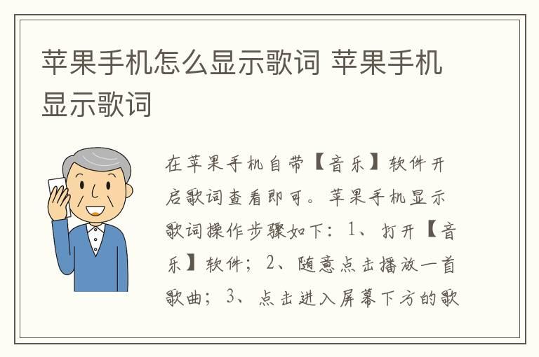 苹果手机怎么显示歌词 苹果手机显示歌词