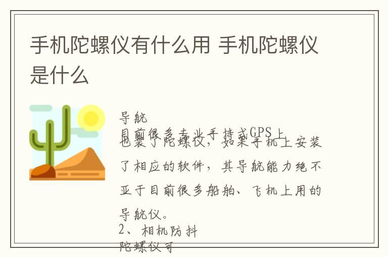 手机陀螺仪有什么用 手机陀螺仪是什么