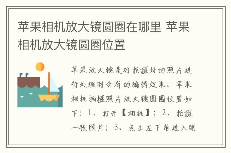 苹果相机放大镜圆圈在哪里 苹果相机放大镜圆圈位置