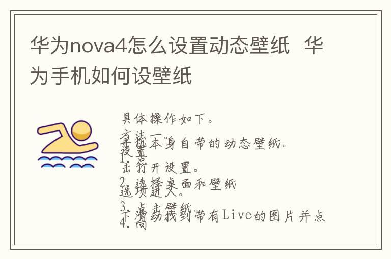 华为nova4怎么设置动态壁纸  华为手机如何设壁纸