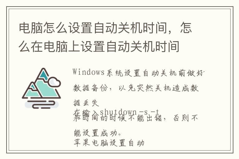 电脑怎么设置自动关机时间，怎么在电脑上设置自动关机时间