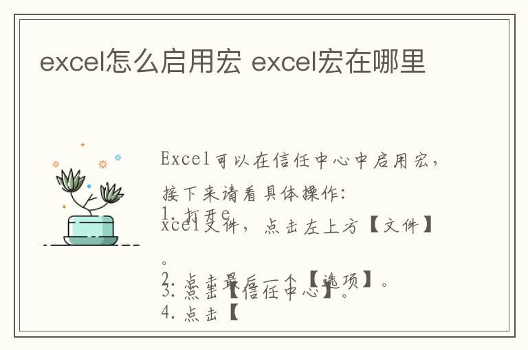 excel怎么启用宏 excel宏在哪里