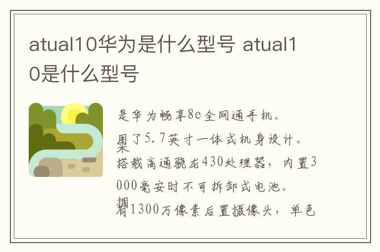 atual10华为是什么型号 atual10是什么型号