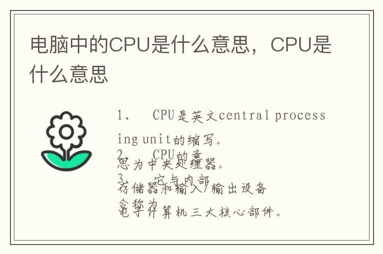 电脑中的CPU是什么意思，CPU是什么意思