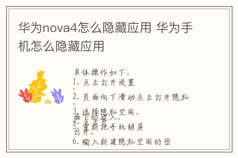 华为nova4怎么隐藏应用 华为手机怎么隐藏应用